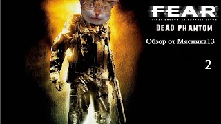 F.E.A.R.: Dead Phantom - Обзор игры от Мясника13 (2 часть)