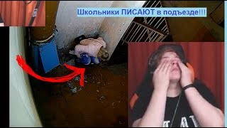 Школьники ПИСАЮТ в ПОДЪЕЗДЕ. Скрытая камера. Пятёрка в АХ**!!!