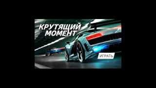 Как взломать игру Крутящий Момент