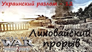 [В тылу врага: Штурм 2] Украинский разлом, 12 серия. Лиховайский прорыв. Мод Donbass Crisis.