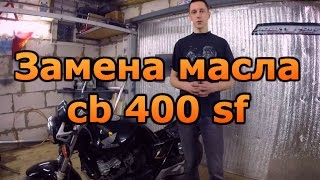 ТО. Замена масла мотоцикла cb 400 sf #3