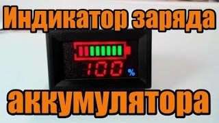 Индикатор заряда 12В аккумулятора