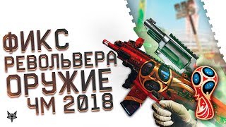 Обновление ПТС Warface!Фикс Taurus Judge,Топовый ап АК-47,оружие ЧМ 2018,удаление 1 на 1 в Варфейс!