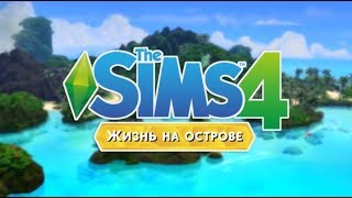 Как обновить Sims 4 пиратку без удаления игры l Стрейнджервиль l Жизнь на острове