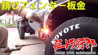 軽トラ野郎「錆びフェンダー板金」サンバートラックKS4  mini truck