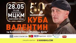 Валентин Куба, Киев, 28.05.2019