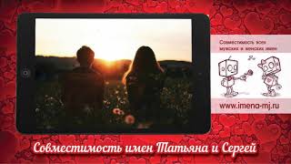 Совместимость имен Татьяна и Сергей