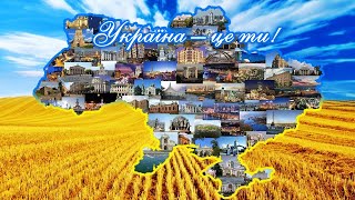 Україна - це ти. Відео на пісню Тіни Кароль