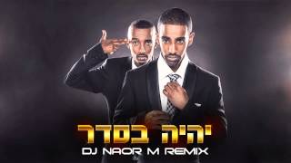 קפה שחור חזק מארחים את נצ'י נצ - יהיה בסדר רמיקס (DJ Naor M Remix)