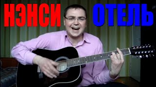 Нэнси - Отель