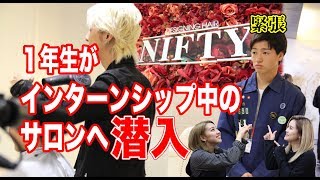 【潜入】1年生がインターンシップ中のサロンへ潜入