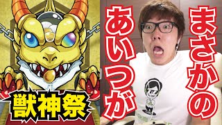 【モンスト】獣神祭でまさかのあいつを引き当てる！【ヒカキンゲームズ】