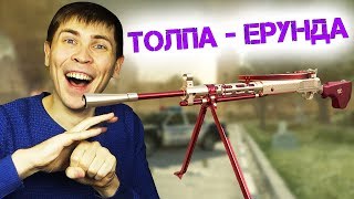 WARFACE: ХОРОШ ПРОТИВ ТОЛПЫ. ДП-27 НА 9 МАЯ В ВАРФЕЙС
