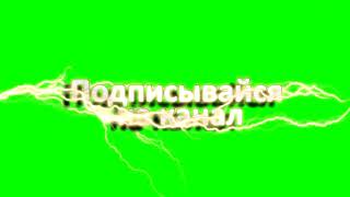 Футаж подписаться | subscribe footage