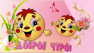 Доброе утро,Прелесть моя! Футаж!
