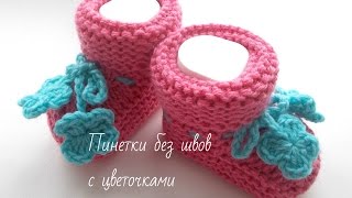 Вязание.Пинетки без швов с цветочками 3-6 мес