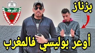 بوليسي مغربي يلقي القبض على أخطر بزناز لكن تصدم فالاخر