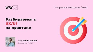 Разбираемся с UX/UI на практике