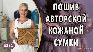Пошив авторской сумки "Севастопольская Осень". Как создать красивую авторскую кожаную сумку.