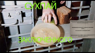 Тюрьма.сухой паек заключенного на этапе