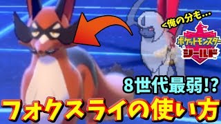 【ポケモン剣盾】8世代『最弱候補』!?二代目アブソルことフォクスライの使い方を教えます！