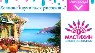 Живопись гуашью Как рисовать морской пейзаж гуашью Видеоурок по рисованию