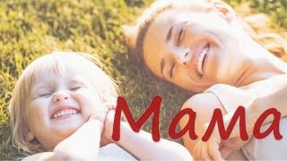 Минус песни "Лучшее слово на свете".
