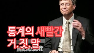 통계의 거짓말! : 통계는 어떻게 거짓말을 하는가.