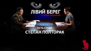 Лівий берег. Степан Полторак
