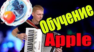 ♫♫ Обучение Apple  на аккордеоне (эх яблочко да на тарелочке) accordion cover