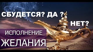 Гадание на картах онлайн. ЗАВЕТНОЕ ЖЕЛАНИЕ! СБУДЕТСЯ?