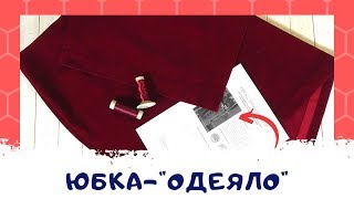 Юбка с запАхом: юбка-одеяло) Как сшить юбку с запахом. МК по готовой выкройке#найс_ткани #nice_tkani