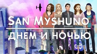 ✪ The Sims 4 ✪ АЛЕКС ВЛЮБИЛСЯ?!  ✪ Сан Мишуно днем и ночью ✪ #2 ✪