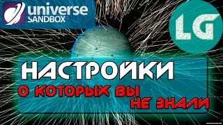 ФУНКЦИИ И НАСТРОЙКИ ИГРЫ UNIVERSE SANDBOX 2,О КОТОРЫХ ВЫ НЕ ЗНАЛИ!