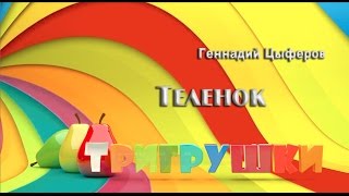 Где прячется ветер? Добрые сказки о животных Теленок