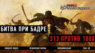 Битва при Бадре. 313 против 1000 ᴴᴰ