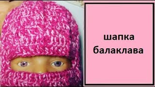 ВЯЗАНИЕ. ВЯЗАНАЯ ШАПКА. ВЯЗАНАЯ БАЛАКЛАВА ШАПКА