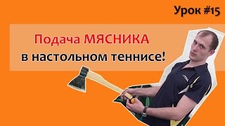 Супер крученая подача в настольном теннисе! Техника и фишки