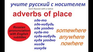 № 195   Русский с нуля : куда-то, где-нибудь, нигде... - наречия.