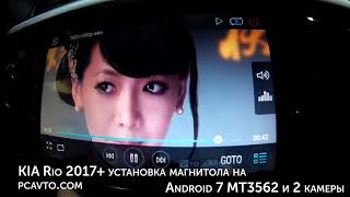 KIA Rio 2017+ установка магнитола ны Android 7 MT3562 и 2 камеры