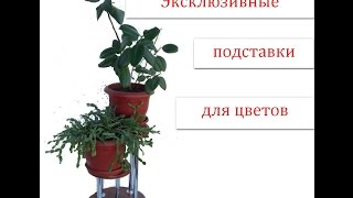 Подставки для цветов. Эксклюзивные подставки для цветов