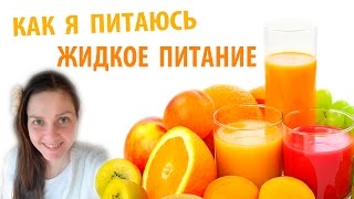 Как я питаюсь Весна, Жидкое питание, Утреннее Сухое Голодание