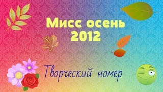 Мисс осень 2012/ Творческий номер// СШ №5 г.Мозыря ♥