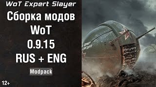 Сборка модов WoT 0.9.15 (модпак WoT 9.15, моды WoT 0.9.15, набор модов WoT 0.9.15) Slayer WoT