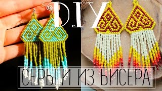 СЕРЬГИ ИЗ БИСЕРА кирпичным плетением | Как сплести украшение из бисера?