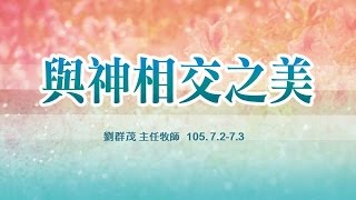 【主日信息】士林靈糧堂SLLLC 與神相交之美 / 劉群茂主任牧師＿20160703