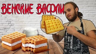 Венские вафли рецепт