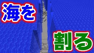 【MOD紹介】この川、深いッ!だから真っ二つにします【マインクラフト】
