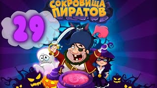 Сокровища Пиратов Уровень 29