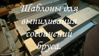 Шаблоны для выпиливания соединений бруса